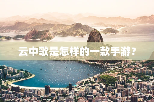 云中歌是怎样的一款手游？