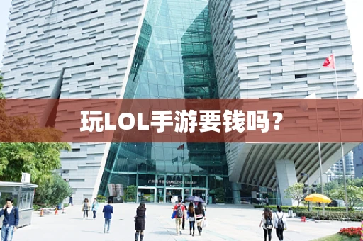 玩LOL手游要钱吗？