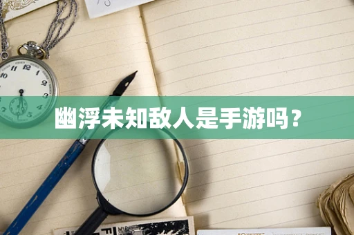 幽浮未知敌人是手游吗？