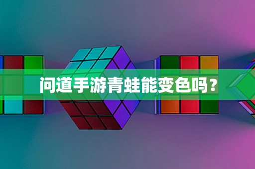 问道手游青蛙能变色吗？