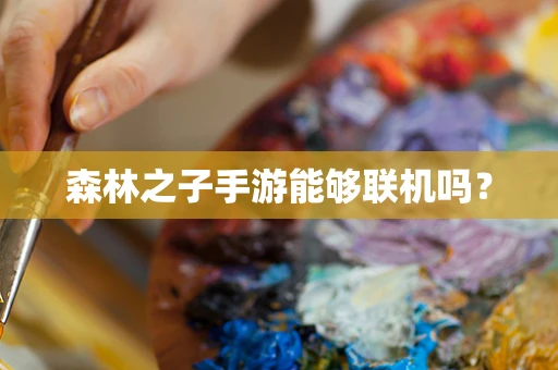 森林之子手游能够联机吗？