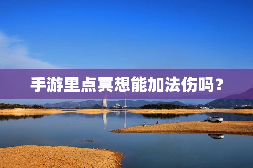 手游里点冥想能加法伤吗？