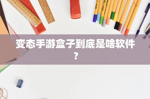 变态手游盒子到底是啥软件？