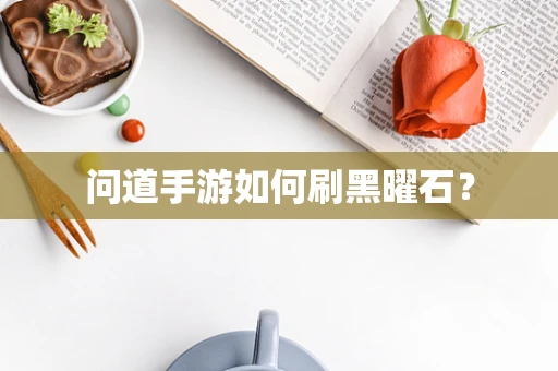 问道手游如何刷黑曜石？