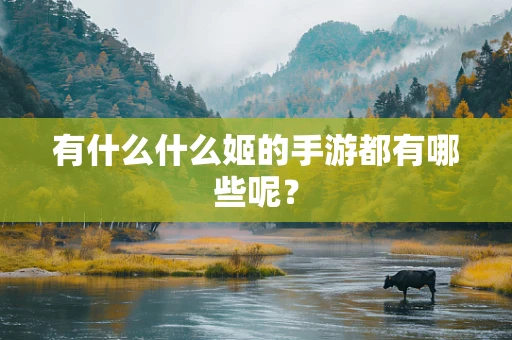 有什么什么姬的手游都有哪些呢？