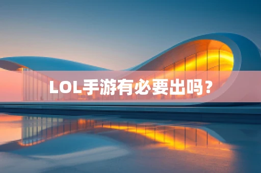 LOL手游有必要出吗？