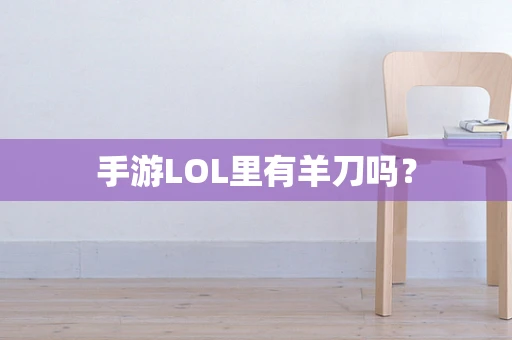 手游LOL里有羊刀吗？