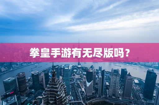 拳皇手游有无尽版吗？