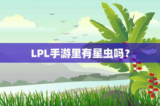 LPL手游里有星虫吗？