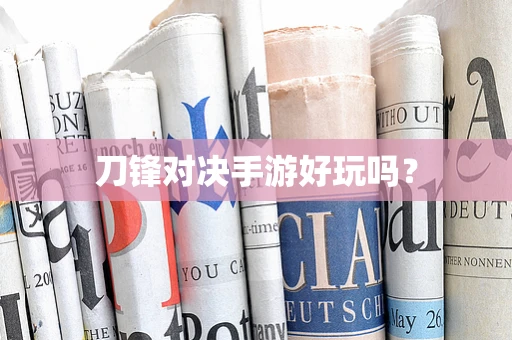 刀锋对决手游好玩吗？