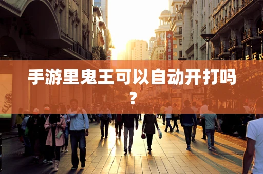 手游里鬼王可以自动开打吗？