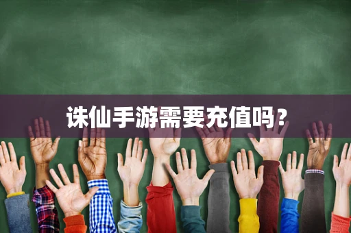 诛仙手游需要充值吗？