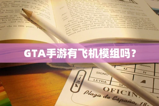 GTA手游有飞机模组吗？