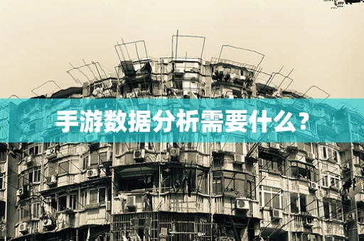手游数据分析需要什么？