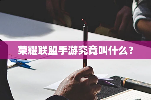 荣耀联盟手游究竟叫什么？