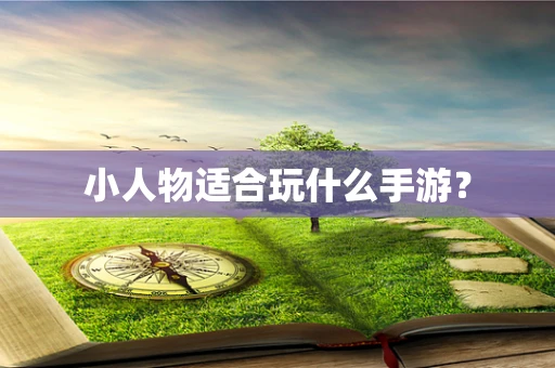 小人物适合玩什么手游？