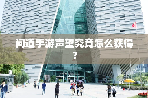 问道手游声望究竟怎么获得？