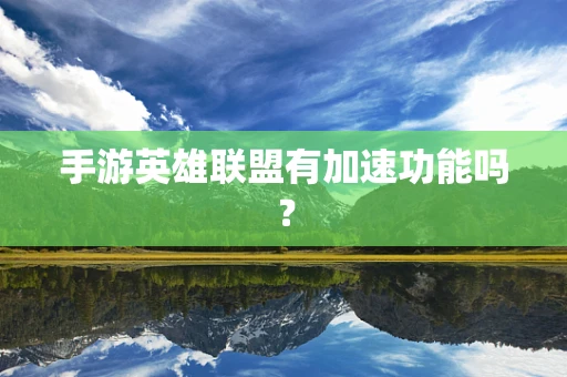 手游英雄联盟有加速功能吗？