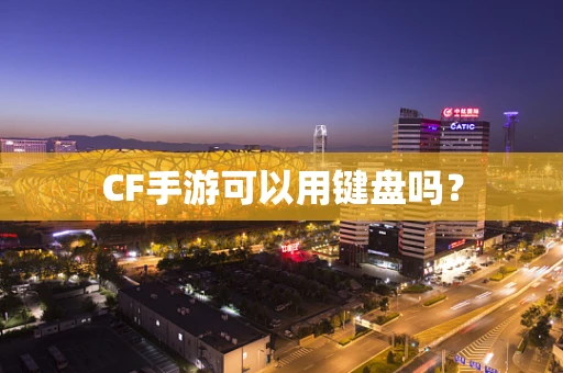 CF手游可以用键盘吗？