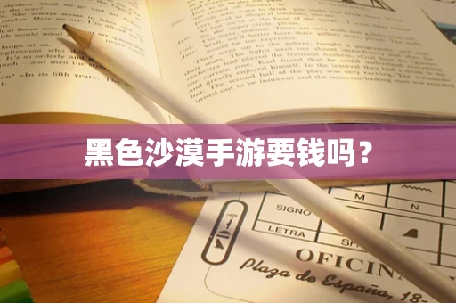 黑色沙漠手游要钱吗？