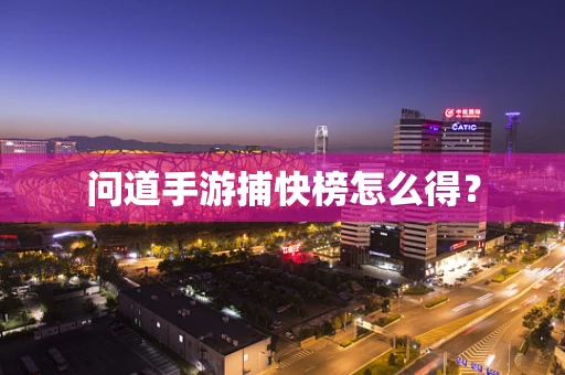 问道手游捕快榜怎么得？