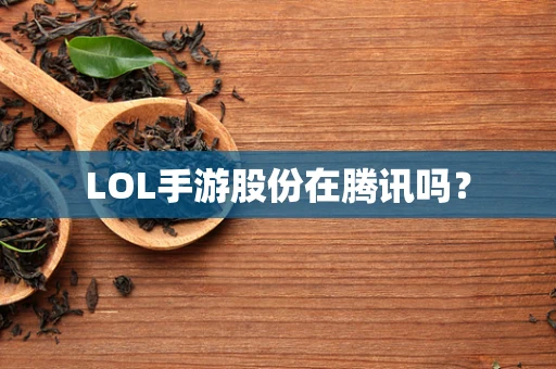 LOL手游股份在腾讯吗？