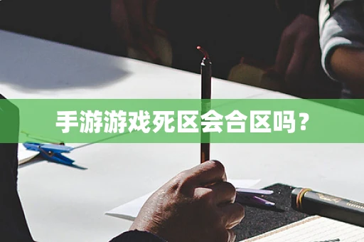 手游游戏死区会合区吗？