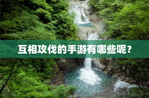 互相攻伐的手游有哪些呢？