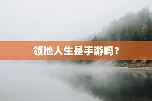 领地人生是手游吗？