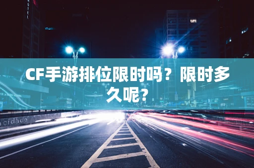CF手游排位限时吗？限时多久呢？