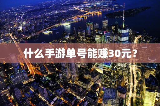 什么手游单号能赚30元？