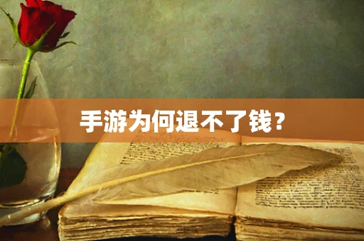 手游为何退不了钱？