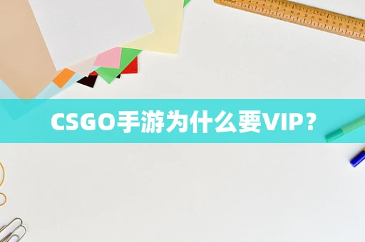 CSGO手游为什么要VIP？