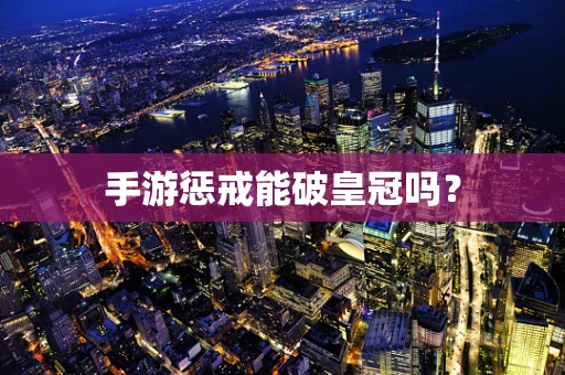 手游惩戒能破皇冠吗？