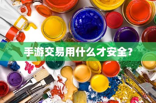 手游交易用什么才安全？