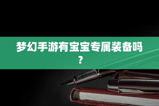 梦幻手游有宝宝专属装备吗？