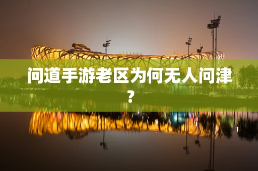 问道手游老区为何无人问津？