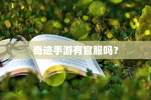 奇迹手游有官服吗？