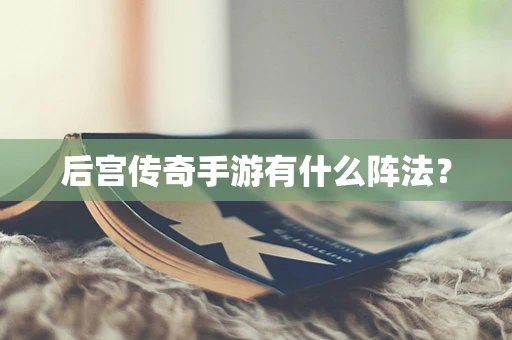 后宫传奇手游有什么阵法？