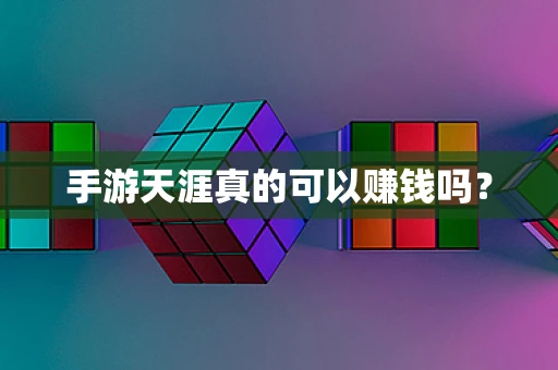手游天涯真的可以赚钱吗？