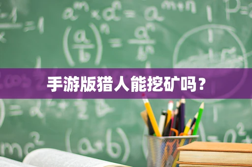 手游版猎人能挖矿吗？