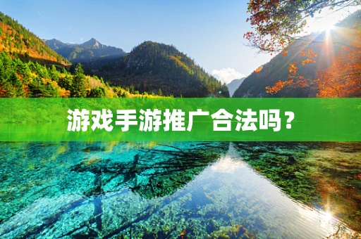 游戏手游推广合法吗？