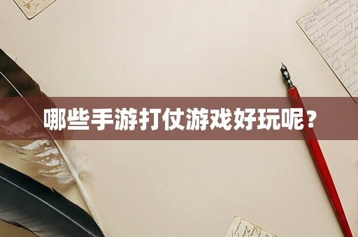 哪些手游打仗游戏好玩呢？