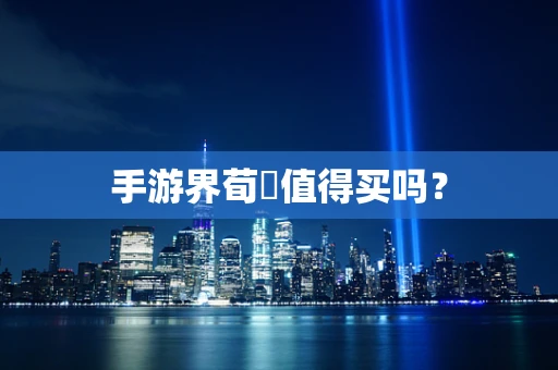 手游界荀彧值得买吗？