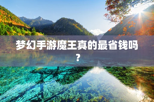 梦幻手游魔王真的最省钱吗？