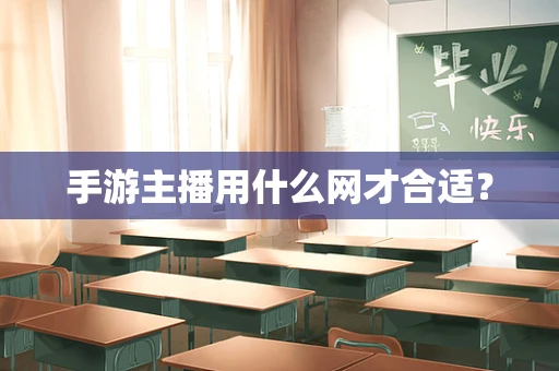 手游主播用什么网才合适？
