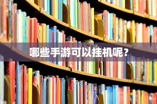 哪些手游可以挂机呢？