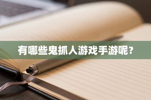有哪些鬼抓人游戏手游呢？