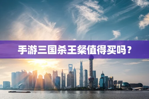 手游三国杀王粲值得买吗？