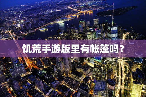 饥荒手游版里有帐篷吗？